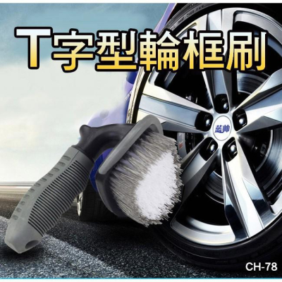 【傻瓜量販】(CH-78) T字型輪框刷 輪胎刷清潔刷子 鋁圈鋼圈刷 汽車用洗車用品 廚房用地毯刷 板橋現貨