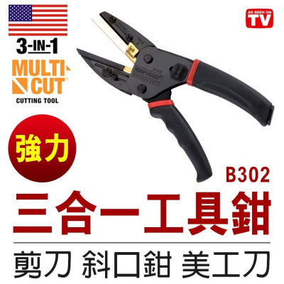 【傻瓜量販】(B302)正宗美國暢銷三合一工具鉗 Multi Cut 3in1剪刀斜口鉗 美工刀 裁剪工具 園藝必備