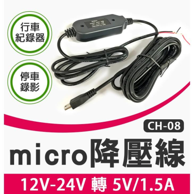 【傻瓜量販】(CH-08)microUSB降壓線安卓接口 12V-24V轉5V汽車用電器 隱藏式車充線接電瓶24小時錄影