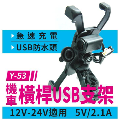 【傻瓜量販】(Y-53)機車手機USB車充電支架 防水鷹爪橫桿 摩托車手機夾電動車 X型導航架 板橋現貨