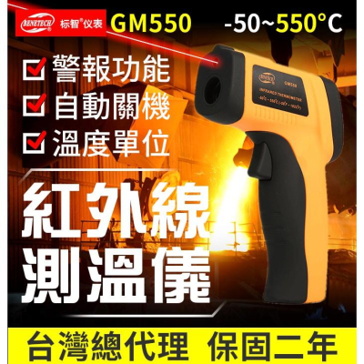 【傻瓜量販】(GM550)紅外線測溫槍 -50 ~ 550℃ 非接觸式測溫儀 雷射溫度計/油溫水溫冷氣烘培 保固二年