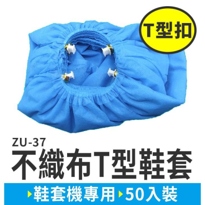 【傻瓜量販】(ZU-37)不織布T型鞋套(50入裝) 自動鞋套機T型專用鞋套 無紡布一次性鞋套 無塵室 板橋現貨