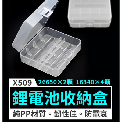 【傻瓜量販】(X509)鋰電池收納盒 適用2節26650 或4節16340 CR123 儲存盒 電池盒 板橋現貨可取