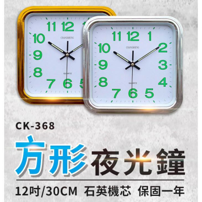 【傻瓜量販】(CK-368)方形夜光時鐘 12吋30cm超靜音機芯 滑動式走針掛鐘 螢光顯示 客廳辦公室計時器 板橋可取