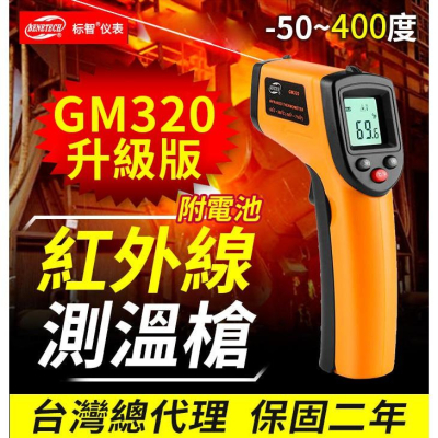 【傻瓜批發】標智(GM320)紅外線測溫槍 標準型 台灣總代理保固二年 雷射測溫儀 溫度計 板橋現貨