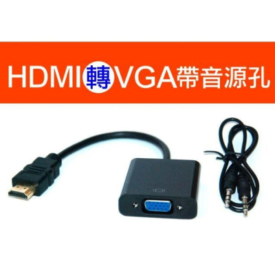 【傻瓜量販】(S404)HDMI轉VGA 帶音源線 1080P高畫質 轉接頭 電腦螢幕/電視/投影機轉接線/轉接頭 板橋
