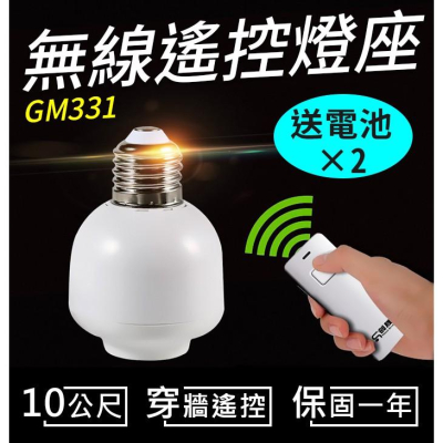 【傻瓜批發】(GM331) 無線遙控燈座燈頭 台灣電壓 E27螺口型 穿墻搖控開關 遙控LED燈泡 板橋現貨