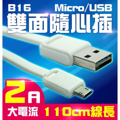 【傻瓜量販】B16雙面隨心插 Micro/USB正反面可充電 扁線不纏繞 80根純銅過2A電流 三星安卓傳輸線 充電線