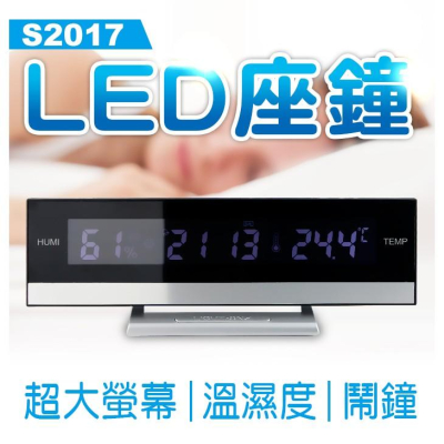 【傻瓜量販】(S2017) LED座鐘 電子式超大螢幕 LED背光 溫度計 濕度計 時鐘 日曆 鬧鐘 延遲鬧鈴功能