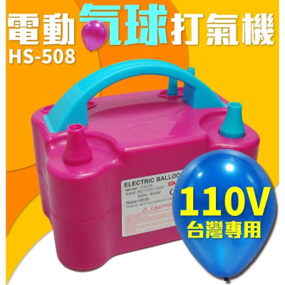 【傻瓜批發】(HS-508) 110V電動氣球打氣機 台灣專用雙孔氣球充氣機 婚禮佈置汽球打氣筒 生日派對 板橋現貨