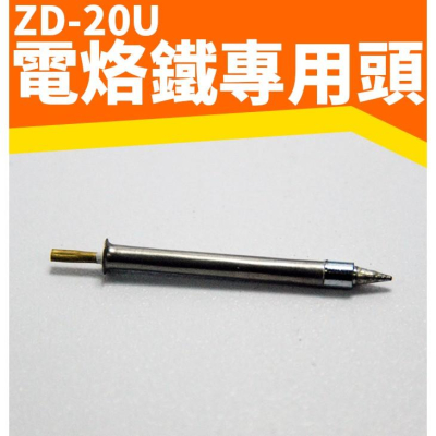 【傻瓜量販】(ZD-20U) USB電烙鐵專用頭 焊錫 電焊筆 焊接筆 行動電源供電 手機維修 家用烙鐵 鉻鐵