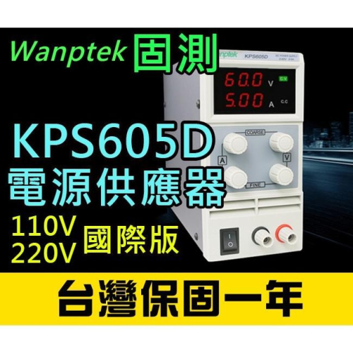 【傻瓜量販】(KPS605D)直流電源供應器 60V 5A 可調電壓電流穩壓 數位顯示 台灣保固一年