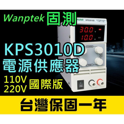 【傻瓜量販】(KPS3010D)直流電源供應器 30V 10A 可調電壓電流穩壓 數位顯示 台灣保固一年