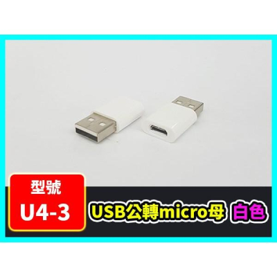 【傻瓜量販】(U4-3)USB公轉micro母 白色 USB2.0 轉接頭 USB公對micro母 A公對micro母