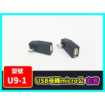 【傻瓜量販】(U9-1) USB母轉micro公 右彎 USB2.0 轉接頭 USB母對micro公 A母對micro公