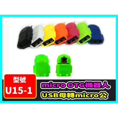 【傻瓜量販】(U15-1) micro OTG機器人 USB母轉micro公 手機 平板電腦 OTG 三星 SONY