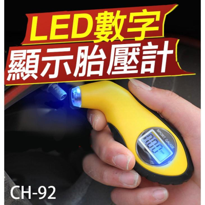 【傻瓜量販】(CH-92)LED數字顯示胎壓計 電子胎壓檢測器 冷光胎壓表 胎壓錶 胎壓筆 監測