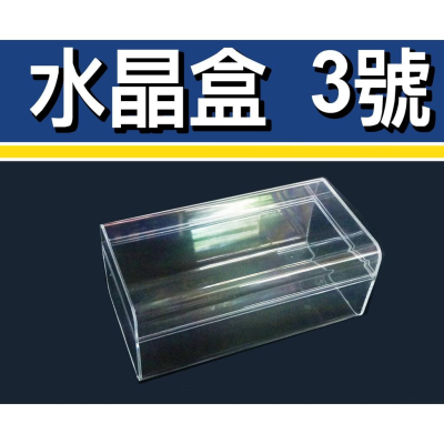 【傻瓜批發】水晶盒3號 高透明壓克力包裝盒 飾品盒 珠寶盒 mp3 mp4 電子產品禮盒禮物 板橋自取