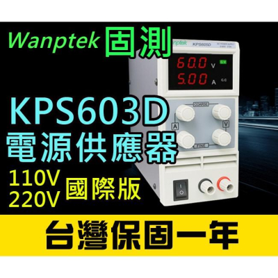 【傻瓜量販】(KPS603D)直流電源供應器 60V 3A 可調電壓電流穩壓 數位顯示 台灣保固一年