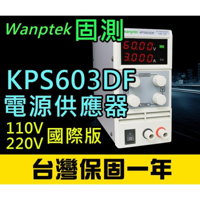 【傻瓜量販】(KPS603DF)直流電源供應器 60V 3A 可調電壓電流穩壓 數位顯示 台灣保固一年