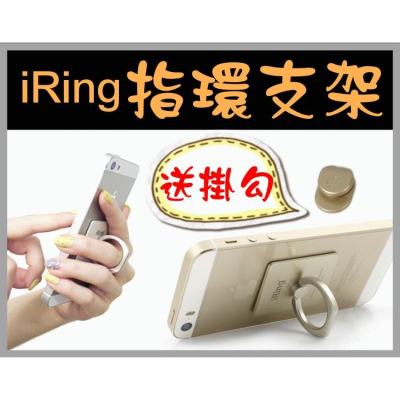 【傻瓜量販】iRing指環支架送掛勾 360度金屬旋轉 手指支架 手機支架 平板支架 禮贈品 板橋可自取