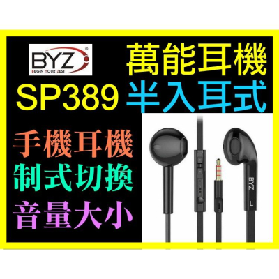 【傻瓜量販】BYZ SP389萬能耳機辦入耳式 扁線 通話 聽歌神器 三星 HTC iPhone 平板 板橋可自取 全新