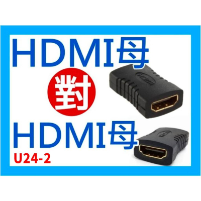 【傻瓜量販】(U24-2) HDMI母轉HDMI母 母對母 母轉母轉接頭 直通頭 延長線接頭 板橋現貨