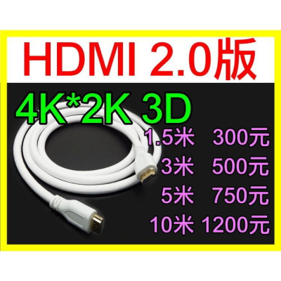 【傻瓜量販】HDMI2.0版 4K2K 3D 1.5米3米5米10米高清傳輸線 鍍金接頭電腦電視隨插即用 板橋可自取