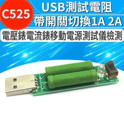 【傻瓜量販】(C525)1A 2A USB放電電阻 5歐姆負載老化測試儀 電壓錶電流錶移動電源測試儀檢測 板橋現貨