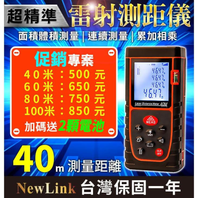 【傻瓜量販】NewLink OQ-40米雷射測距儀 40M 升級光學雙感光孔更敏銳 電子尺 測量尺 距離測量原裝紅外線