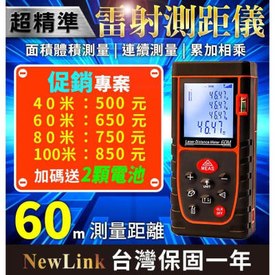 【傻瓜量販】NewLink OQ-60米雷射測距儀 60M 升級光學雙感光孔更敏銳 電子尺 測量尺 距離測量原裝紅外線