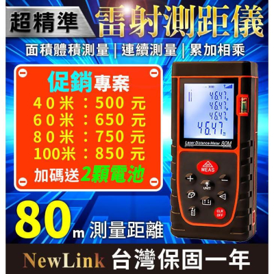 【傻瓜量販】NewLink OQ-80米雷射測距儀 80M 升級光學雙感光孔更敏銳 電子尺 測量尺 距離測量原裝紅外線