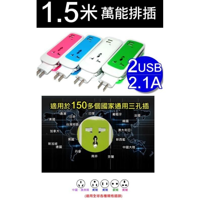 【傻瓜量販】1.5米1分3萬能排插2usb 2.1A 電源延長線插座 萬國轉美規 全球萬用插頭 小米排插可用 板橋可自取-細節圖7