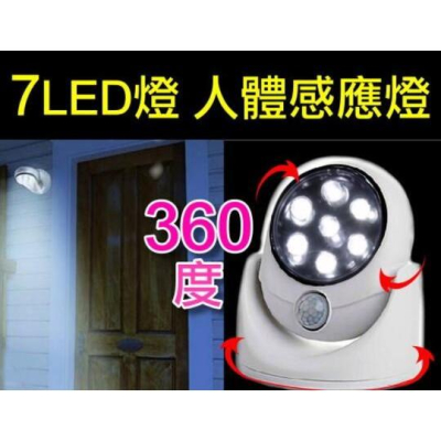 【傻瓜量販】(Q201)7LED燈人體感應燈 360度調整 小夜燈/檯燈/床頭燈/櫥櫃燈/壁燈/庭院燈/走道燈 板橋現貨