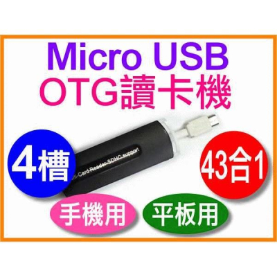 【傻瓜量販】Micro USB OTG 讀卡機 43合1SD MiniSD MMC SDHC TF卡M2 MS板橋自取