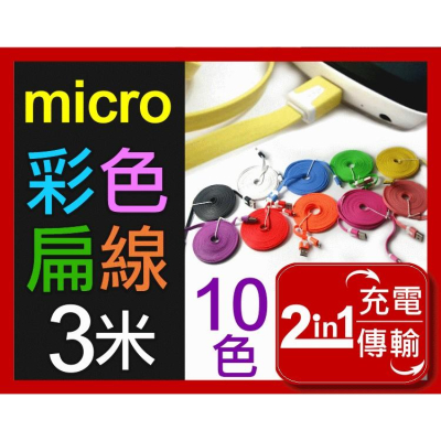 【傻瓜量販】(CB-06)micro USB扁線3米三米10色可選 2合1充電線傳輸線 三星htc 小米 平板 手機