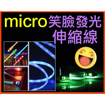 【傻瓜量販】(SS-04)micro 微笑發光伸縮線 LED燈 HTC SONY三星小米 紅米手機平板電腦 板橋可自取