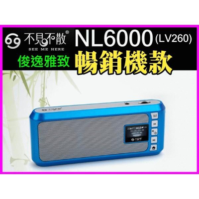 【傻瓜批發】不見不散 NL6000(LV260) 繁體中文版 喇叭 音箱 MP3 1年保固 板橋店面可自取