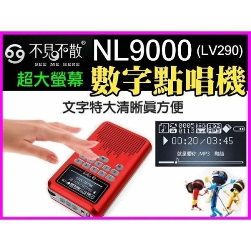 【傻瓜量販】不見不散NL9000( LV290) 1.8吋大螢幕繁體 喇叭 收音插卡音箱 FM MP3 點唱機 一年保固