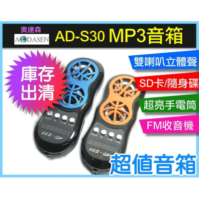 【傻瓜量販】AD-S30mp3音箱庫存出清超值音箱 SD卡 USB隨身碟 雙喇叭立體聲 手電筒 FMLINE板橋可自取