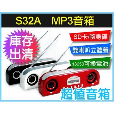 【傻瓜量販】S32A mp3音箱 庫存出清超值音箱 SD卡 雙喇叭立體聲 18650電池可更換 FMLINE板橋可自取