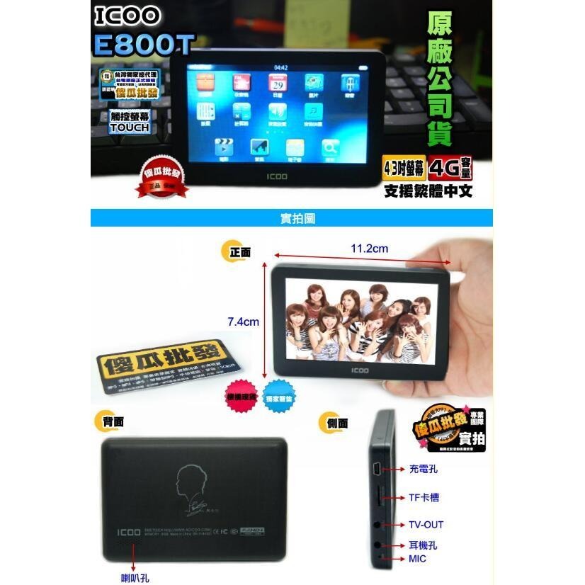 【傻瓜量販】ICOO E800T 4.3吋 4G 觸控 奇美屏 MP5 FM RMVB TTS MP3 錄音 電子書-細節圖5