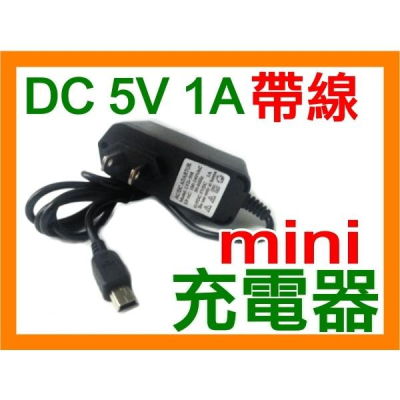 【傻瓜量販】大殼DC5V 足1A帶線mini USB充電器 平板電腦 mp3、mp4 小音箱 喇叭 板橋店面可自取