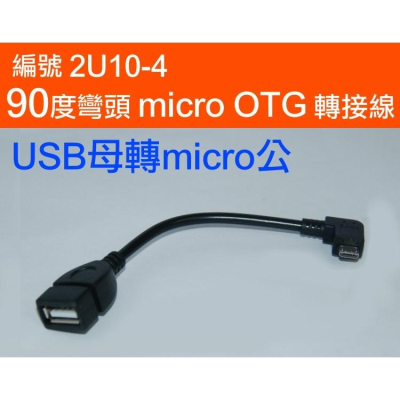 【傻瓜量販】(編號2U10-4) 90度彎頭 micro OTG 轉接線 USB母轉micro公 平板電腦智慧型手機滑鼠