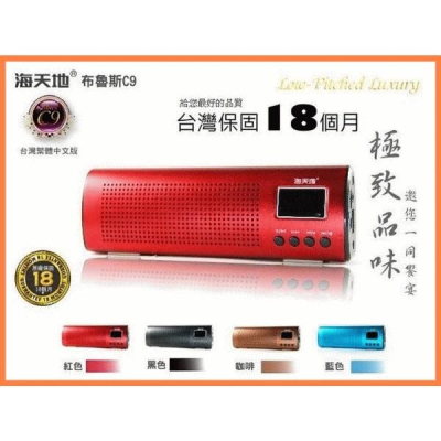 【傻瓜量販】海天地 BLUES C9 繁體中文版 喇叭 音箱 MP3 FM 出清價超值板橋可自取