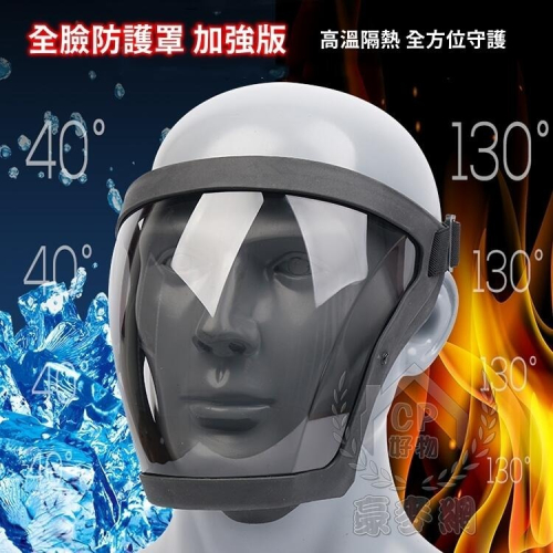 全臉防護罩 安全面罩 高清透明防飛沫面罩 大鏡面防濺面罩 護臉罩