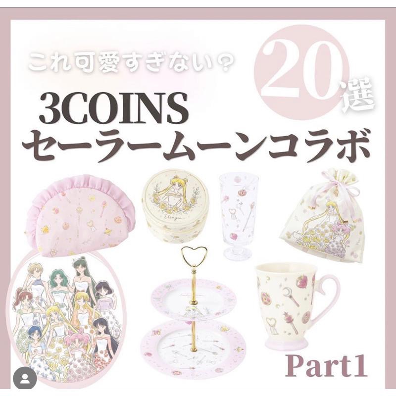 現貨《兔寶寶日本代購》3coins&美少女戰士 聯名款 系列周邊-細節圖2