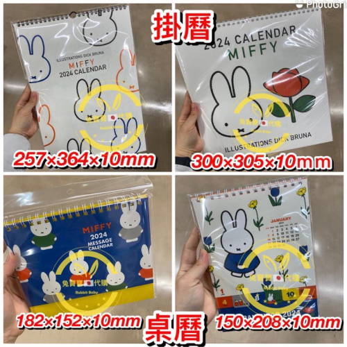 現貨《兔寶寶日本代購》2024年 miffy 米菲兔 桌曆 掛曆 日曆 行事曆