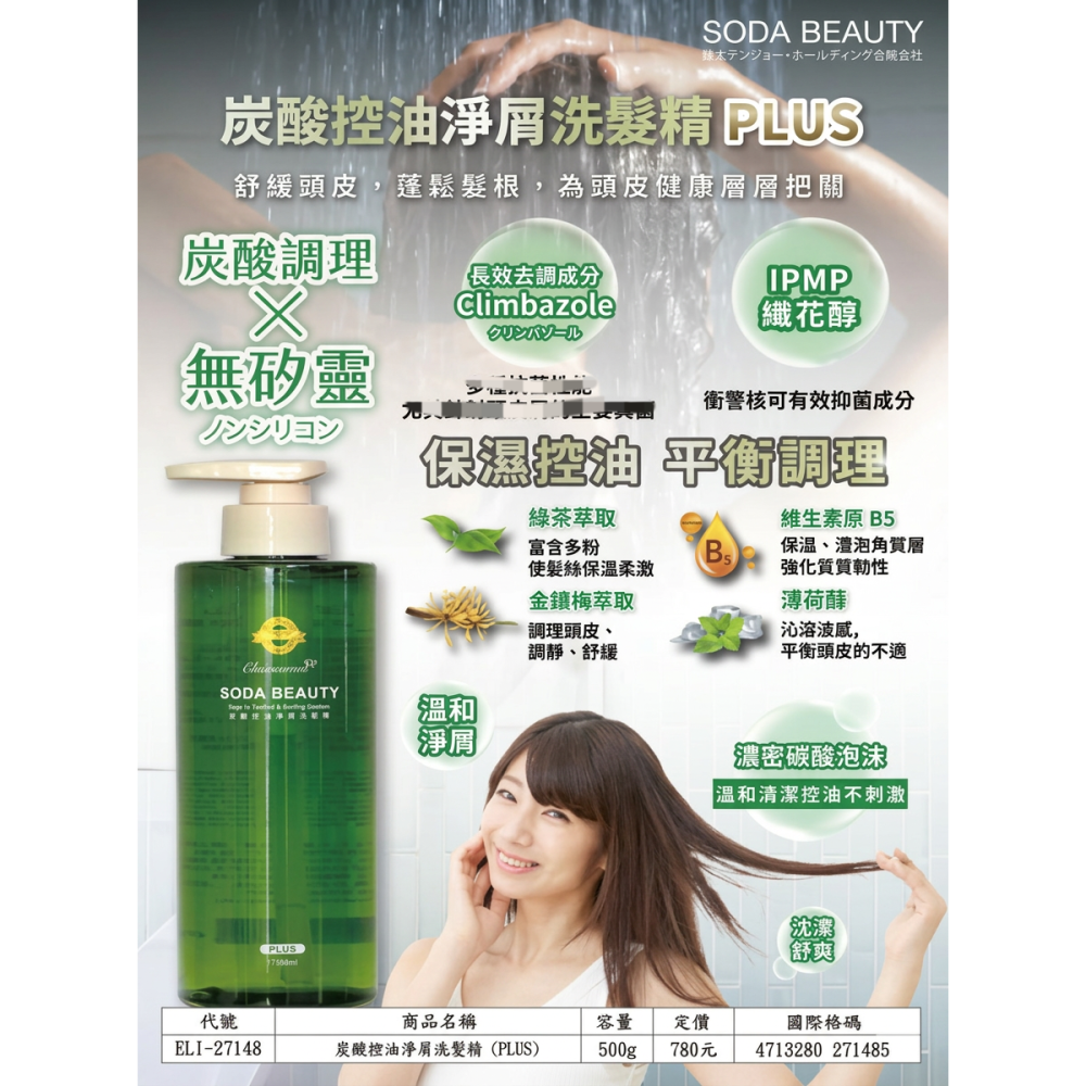 (新包裝) SODA BEAUTY 炭酸控油淨屑洗髮精PLUS 500g 涼感 無矽靈-細節圖6