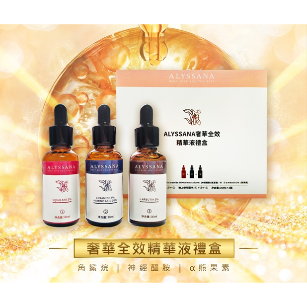 【FB分享】ALYSSANA 奢華全效精華液禮盒( 3瓶一盒) 角鯊烷 神經醯胺 熊果素「保濕 修護 亮白」-細節圖6